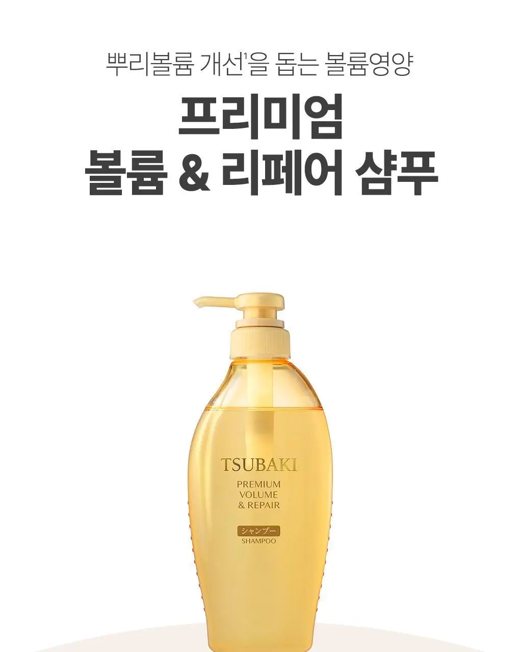 [츠바키 1등샴푸] 츠바키 프리미엄 볼륨 & 리페어 샴푸 450ml 상세페이지 23
